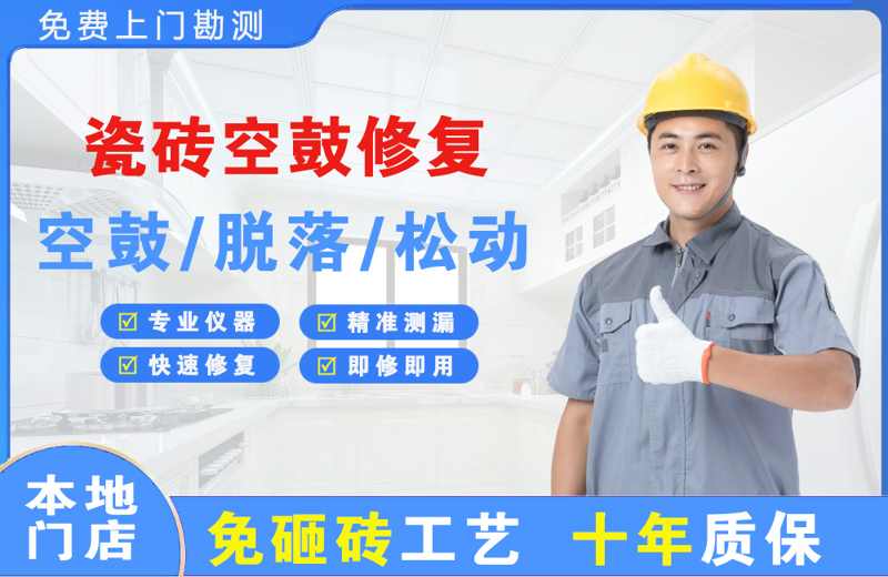 鹿邑瓷砖空鼓修复